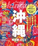 沖縄完全版 2023 (JTBのムック)