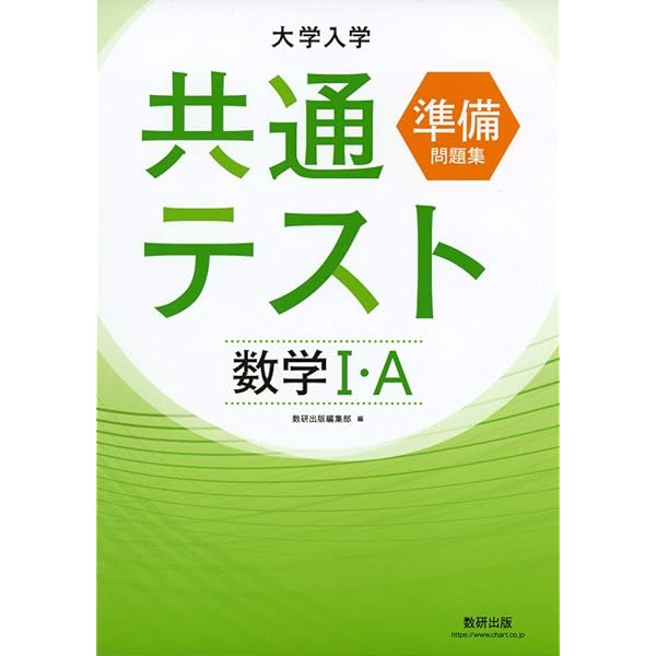 大学入学共通テスト準備問題集 数学II・B | 数研出版編集部 |本 | 通販