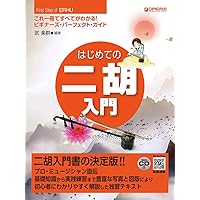 入門から極意まで 賈鵬芳の二胡教本 | 賈 鵬芳 |本 | 通販 | Amazon