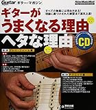 ギターがうまくなる理由 ヘタな理由 (CD付) (ギター・マガジン)
