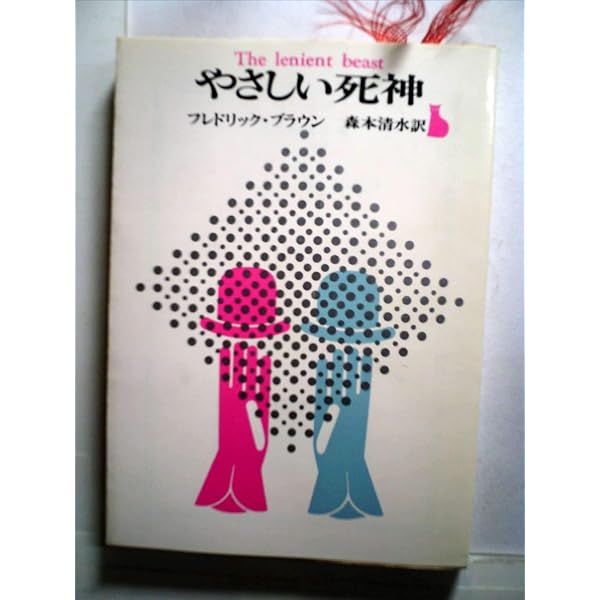 3,1,2とノックせよ (1960年) (創元推理文庫) | フレドリック・ブラウン