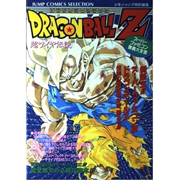 Amazon.co.jp: ドラゴンボールZ 強襲サイヤ人: ファミコン奥義大全書