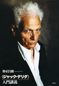 デリダ 脱構築と正義 (講談社学術文庫 2296) | 高橋 哲哉 |本 | 通販