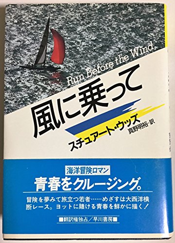 スチュアート・ウッズ:風に乗って (Hayakawa Novels)