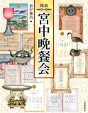 図説 宮中晩餐会 (ふくろうの本/日本の文化)