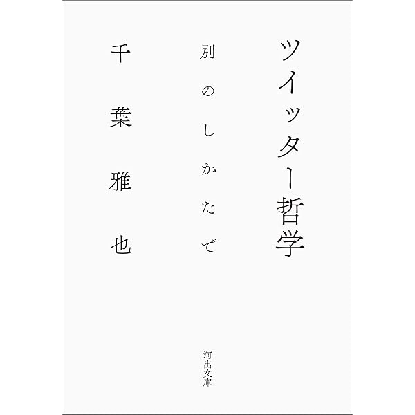 ツイッター哲学 別のしかたで 河出文庫 千葉雅也 哲学 思想 Kindleストア Amazon