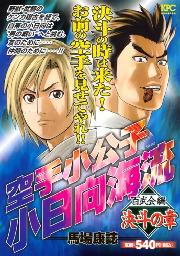 『空手小公子 小日向海流』1巻
