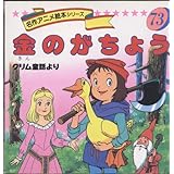 おひめさまのなぞなぞ 名作アニメ絵本シリーズ 84 ヤーコプ ルートヴィッヒ グリム ヴィルヘルム カール グリム 平田 昭吾 本 通販 Amazon おひめさまのなぞなぞ 名作アニメ絵本シリーズ 84 ヤーコプ ルートヴィッヒ グリム ヴィルヘルム カール グリム 平田 昭吾 本 通販 Amazon