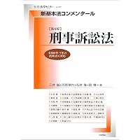 条解刑事訴訟法 第5版増補版 (条解シリーズ) | 松尾 浩也, 松本 時夫
