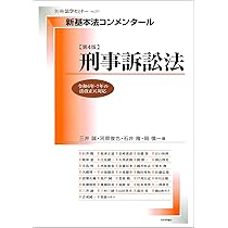 Amazon.co.jp: 新基本法コンメンタール 刑事訴訟法 第4版 : 三井