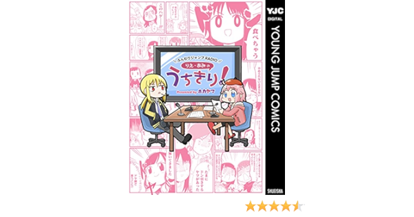 ふんわりジャンプradio りえ あみのうちきり ヤングジャンプコミックスdigital ホカヤマ 青年マンガ Kindleストア Amazon