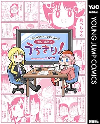 ふんわりジャンプradio りえ あみのうちきり ヤングジャンプコミックスdigital ホカヤマ 青年マンガ Kindleストア Amazon