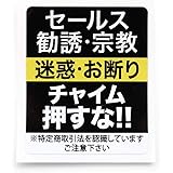 セールスお断り Level02 ステッカー 勧誘 宗教も/チャイム押さないで 家 事務所 簡易 防犯グッズ 防犯対策 防犯ステッカー 防犯シール デカール