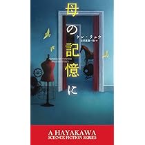 母の記憶に (新☆ハヤカワ・SF・シリーズ) | ケン リュウ, 牧野