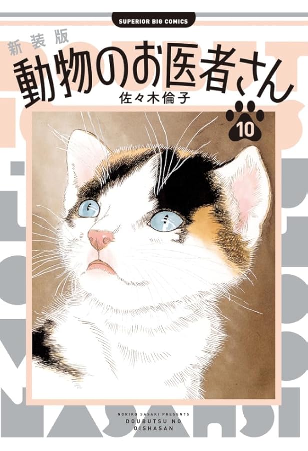 新品/全巻セット 新装版 動物のお医者さん 1-12巻セット コミック