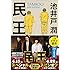 池井戸潤「民王(文春文庫)」