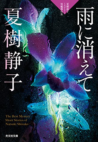 夏樹静子:雨に消えて: 夏樹静子ミステリー短編傑作集 (光文社文庫)