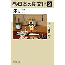 Amazon.co.jp: 日本の食文化 1: 食事と作法 : 小川 直之: 本