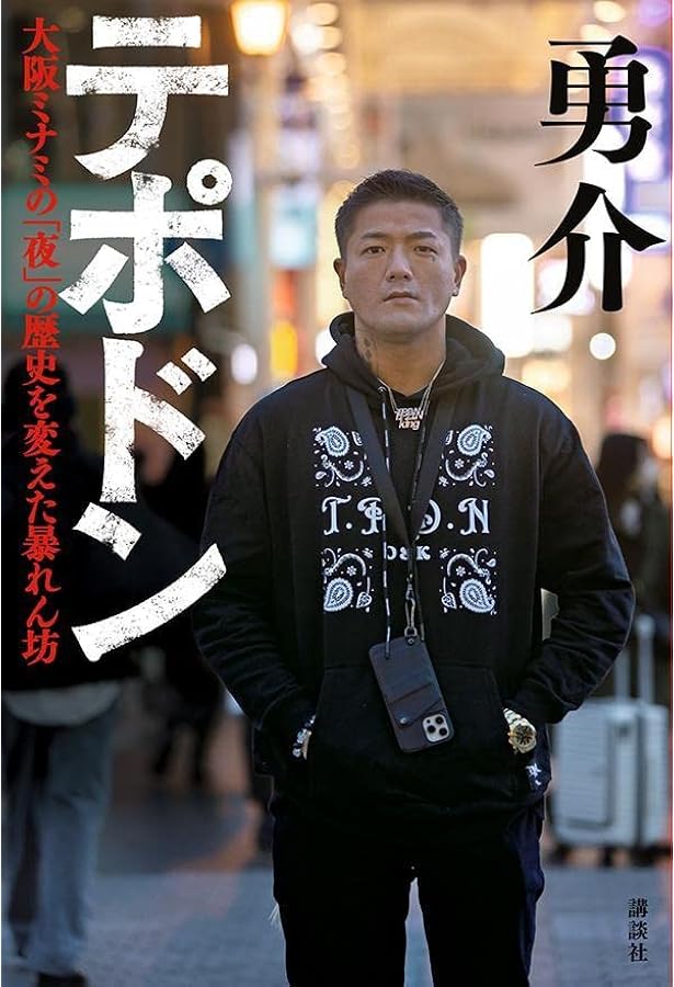 テポドン 大阪ミナミの 夜 の歴史を変えた暴れん坊 勇介 本 通販 Amazon
