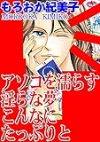 アソコを濡らす淫らな