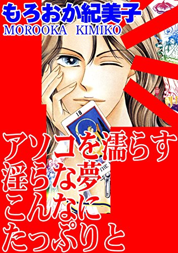 『アソコを濡らす淫らな夢 こんなにたっぷりと』