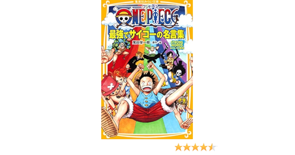 One Piece 最強でサイコーの名言集 Strong Words みらい文庫版 集英社みらい文庫 浜崎 達也 東映アニメーション 尾田 栄一郎 本 通販 Amazon