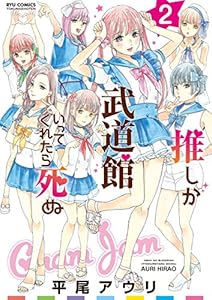 推しが武道館いってくれたら死ぬ(2)【電子限定特典ペーパー付き】 (RYU COMICS)