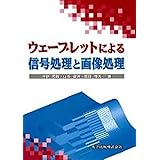 信号処理と画像処理(ウェーブレットによる)