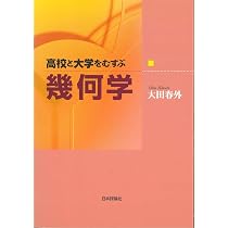 高校と大学をむすぶ幾何学 | 大田 春外 |本 | 通販 | Amazon