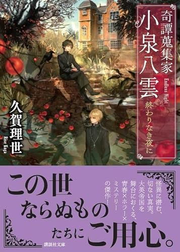 久賀理世:奇譚蒐集家 小泉八雲 終わりなき夜に (講談社文庫)
