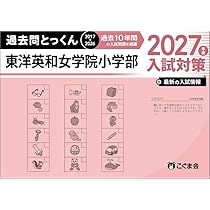 過去問とっくん2027年度 東京女学館小学校 | こぐま会, 村田真佐美 |本