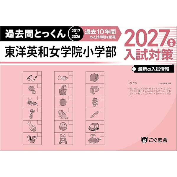 過去問とっくん2027年度 東京女学館小学校 | こぐま会, 村田真佐美 |本