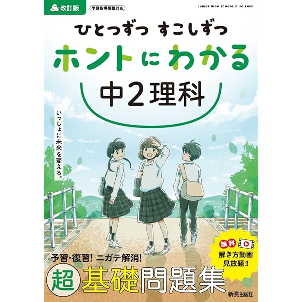 基本事項がよくわかる中学数学（２冊セット） ひとつずつ すこしずつ ホントにわかる 中2数学 | 新興出版社啓