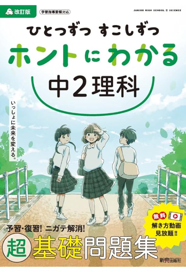 ひとつずつ すこしずつ ホントにわかる 中3理科 | 新興出版社啓林館