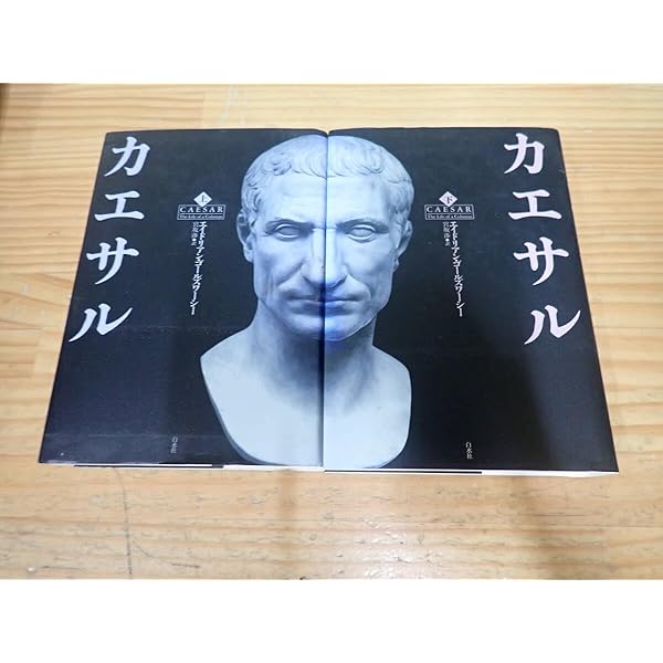 Amazon.co.jp: カエサル(下) : エイドリアン・ゴールズワーシー, 宮坂