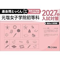 過去問とっくん2027年度 光塩女子学院初等科 | こぐま会, 原田未邦子