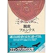 脱皮 (ラテンアメリカの文学 (14))