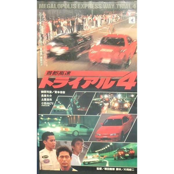 Amazon.co.jp: 首都高速トライアル [VHS] : 大鶴義丹, 金澤克次