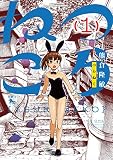 つらねこ (1) (青騎士コミックス)