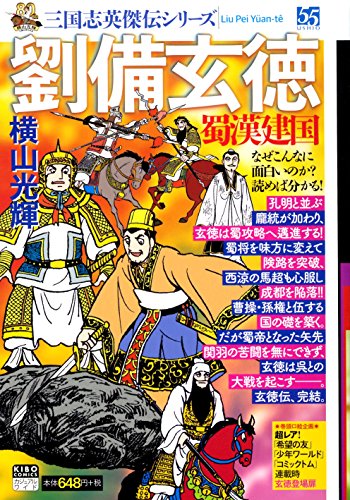 三国志英傑伝 劉備玄