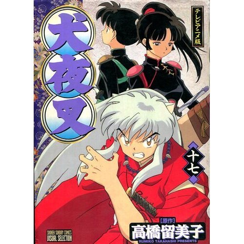 『犬夜叉―テレビアニメ版』17巻