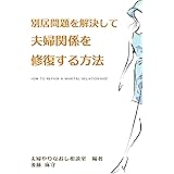 別居問題を解決して夫婦関係を修復する方法