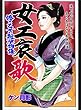 女工哀歌 涙で前が見えずとも、生きねばならぬ地獄道