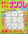 数字の大きなナンプレOn! 2018年 05 月号