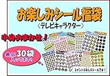 ごほうびシールの福袋/テレビキャラクター/コメント無し/5000