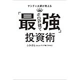 ヤンチャ大家が教える「最強ボロ戸建て」投資術