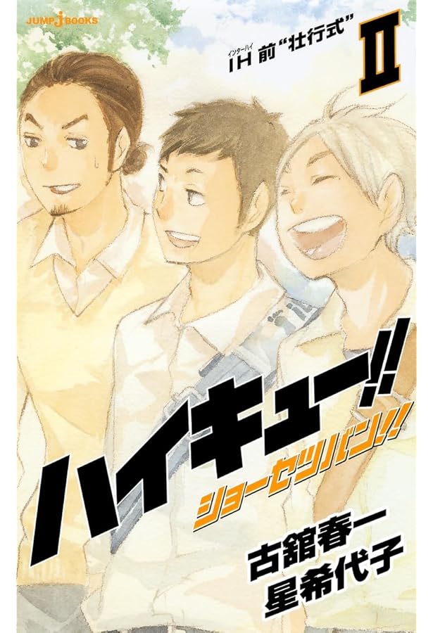 ハイキュー!! [小説] 1-13巻 新品セット | 古舘 春一, 星 希代子 |本