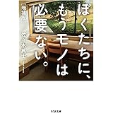 ぼくたちに、もうモノは必要ない。増補版 (ちくま文庫)