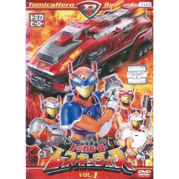 全巻セット【中古】DVD▼トミカヒーロー レスキューフォース(14枚セット)TV版 全13巻 + 爆裂MOVIE マッハトレインをレスキューせよ! レンタル落ち Amazon.co.jp: トミカヒーロー レスキューフォース 爆裂MOVIE