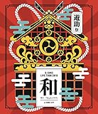 遊助祭2018「和」~あの・・わ なんですケド。~ [Blu-ray]